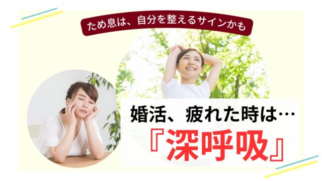 疲れた婚活女性が深呼吸で前向きになる様子