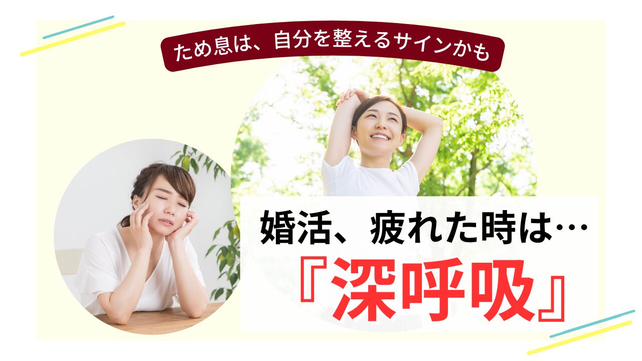 疲れた婚活女性が深呼吸で前向きになる様子