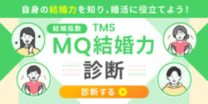 MQ結婚力診断のバナー画像。結婚に必要な8つの力をスコア化できる無料診断ツール。