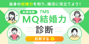 TMS MQ結婚力診断の紹介バナー画像。