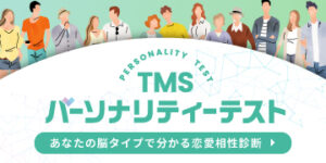 TMSパーソナリティテストのバナー画像。あなたの脳タイプから恋愛傾向を診断できる無料ツール。