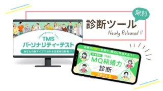TMS診断ツール（パーソナリティテスト・MQ結婚力診断）のリリースを告知するアイキャッチ画像。PCとスマホ画面のイラスト付き。