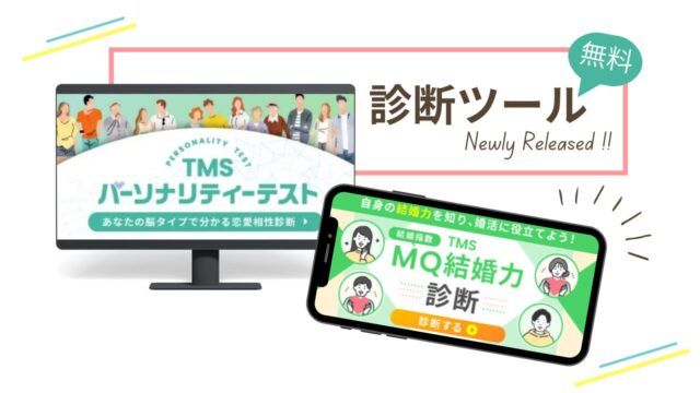 TMS診断ツール（パーソナリティテスト・MQ結婚力診断）のリリースを告知するアイキャッチ画像。PCとスマホ画面のイラスト付き。