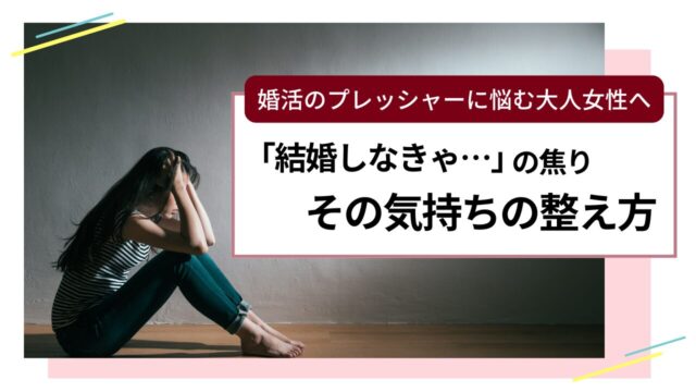 婚活で「結婚しなきゃ」と焦りを感じる女性のイメージ