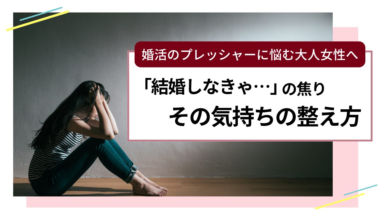 婚活で「結婚しなきゃ」と焦りを感じる女性のイメージ