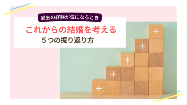 過去の経験を振り返り、これからの結婚について考えるイメージ画像
