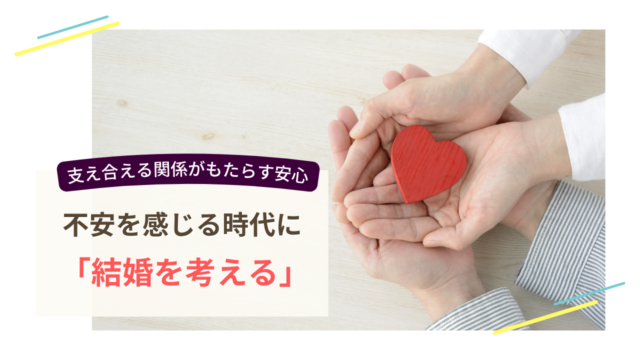 赤いハートを包む二人の手｜不安を感じる時代に考える支え合える結婚