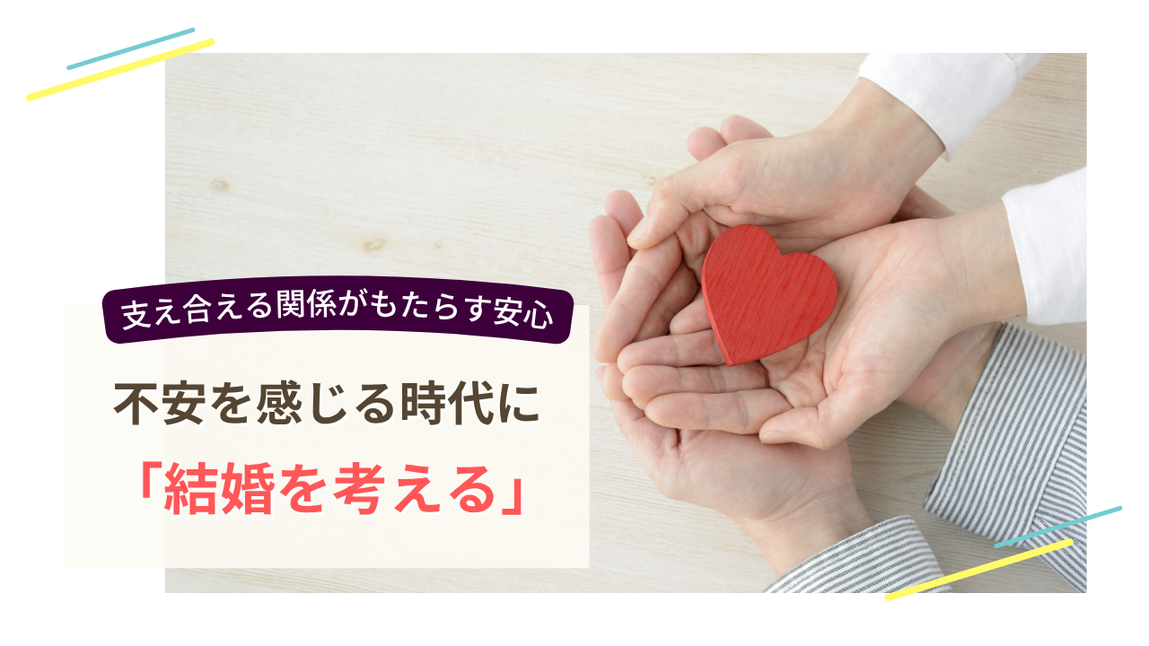 赤いハートを包む二人の手｜不安を感じる時代に考える支え合える結婚