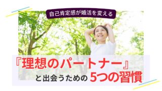 笑顔の女性が木漏れ日の中で両手を伸ばしてリラックスし、「理想のパートナーと出会うための5つの習慣」という文字が重なっている画像