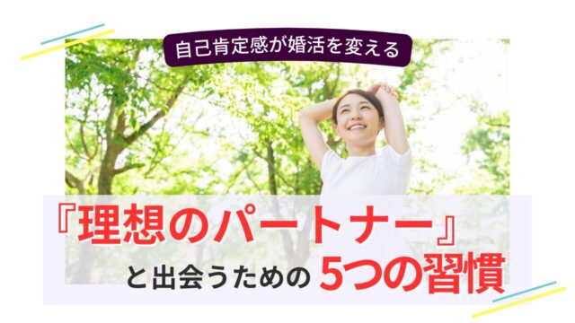 笑顔の女性が木漏れ日の中で両手を伸ばしてリラックスし、「理想のパートナーと出会うための5つの習慣」という文字が重なっている画像
