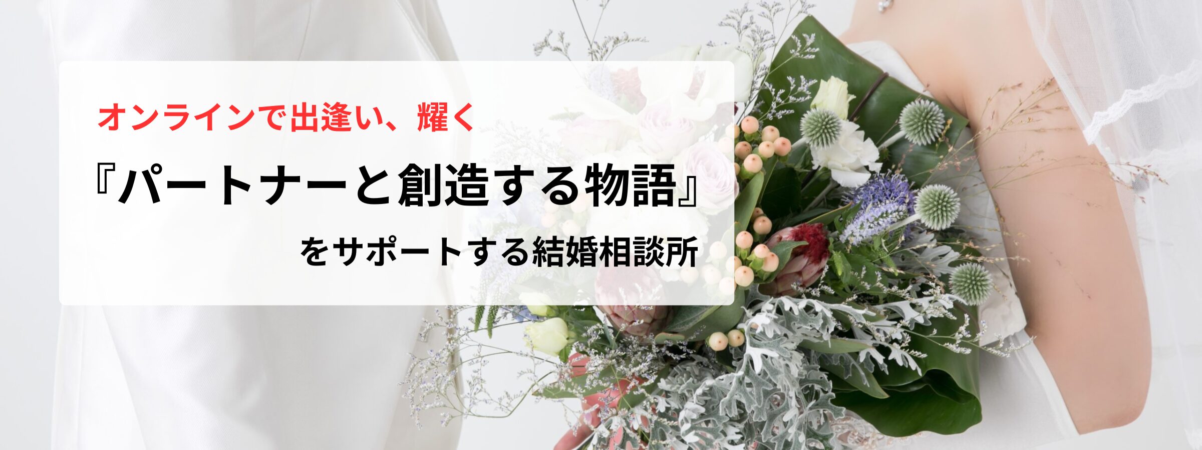 花束を手にした新郎新婦の様子と『パートナーと創造する物語をオンラインでサポート』というメッセージが添えられたヘッダー画像
