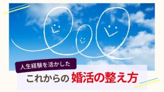 30代婚活で人生経験を活かしこれからの婚活を整えるイメージ