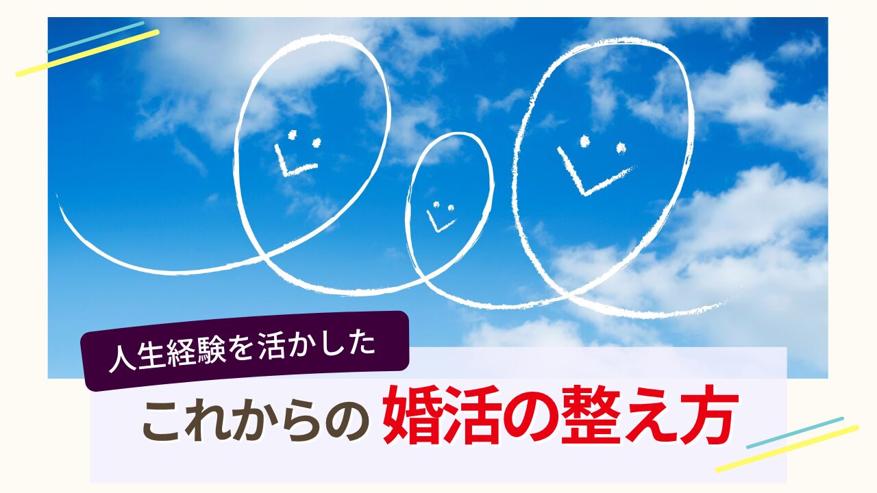 30代婚活で人生経験を活かしこれからの婚活を整えるイメージ