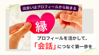 お見合い前のプロフィール活用と自然な会話をイメージした婚活画像