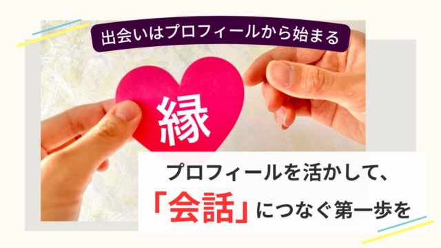 お見合い前のプロフィール活用と自然な会話をイメージした婚活画像