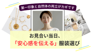 お見合い当日の服装と第一印象について、自然体で安心感を伝えるポイントを表したイメージ画像