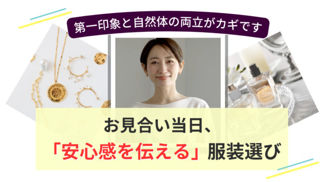 お見合い当日の服装と第一印象について、自然体で安心感を伝えるポイントを表したイメージ画像