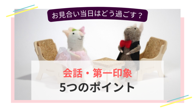 お見合い当日に男女が向かい合って会話する様子と5つのポイントを表したイメージ画像