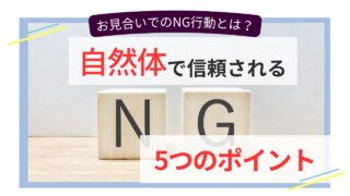 お見合いで避けたいNG行動と、自然体で信頼されるためのポイントを表したイメージ