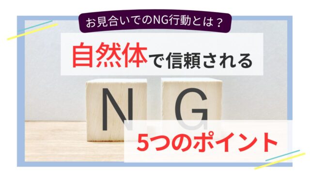 お見合いで避けたいNG行動と、自然体で信頼されるためのポイントを表したイメージ
