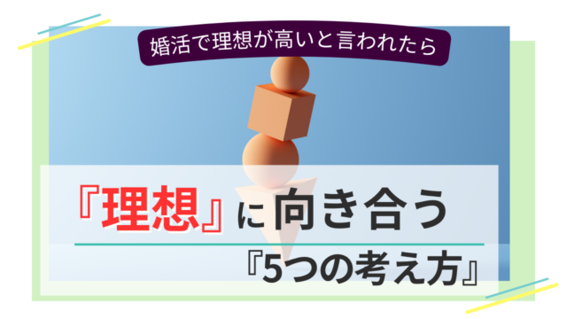 積み木のバランスと「婚活で理想が高いと言われたら 理想に向き合う5つの考え方」と書かれたアイキャッチ画像