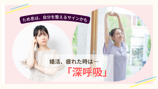 婚活疲れを感じた女性が深呼吸で気持ちを整えるイメージ