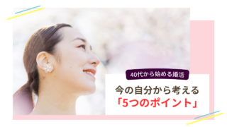 40代女性が婚活を始めるときに考えたい5つのポイントを表したイメージ画像