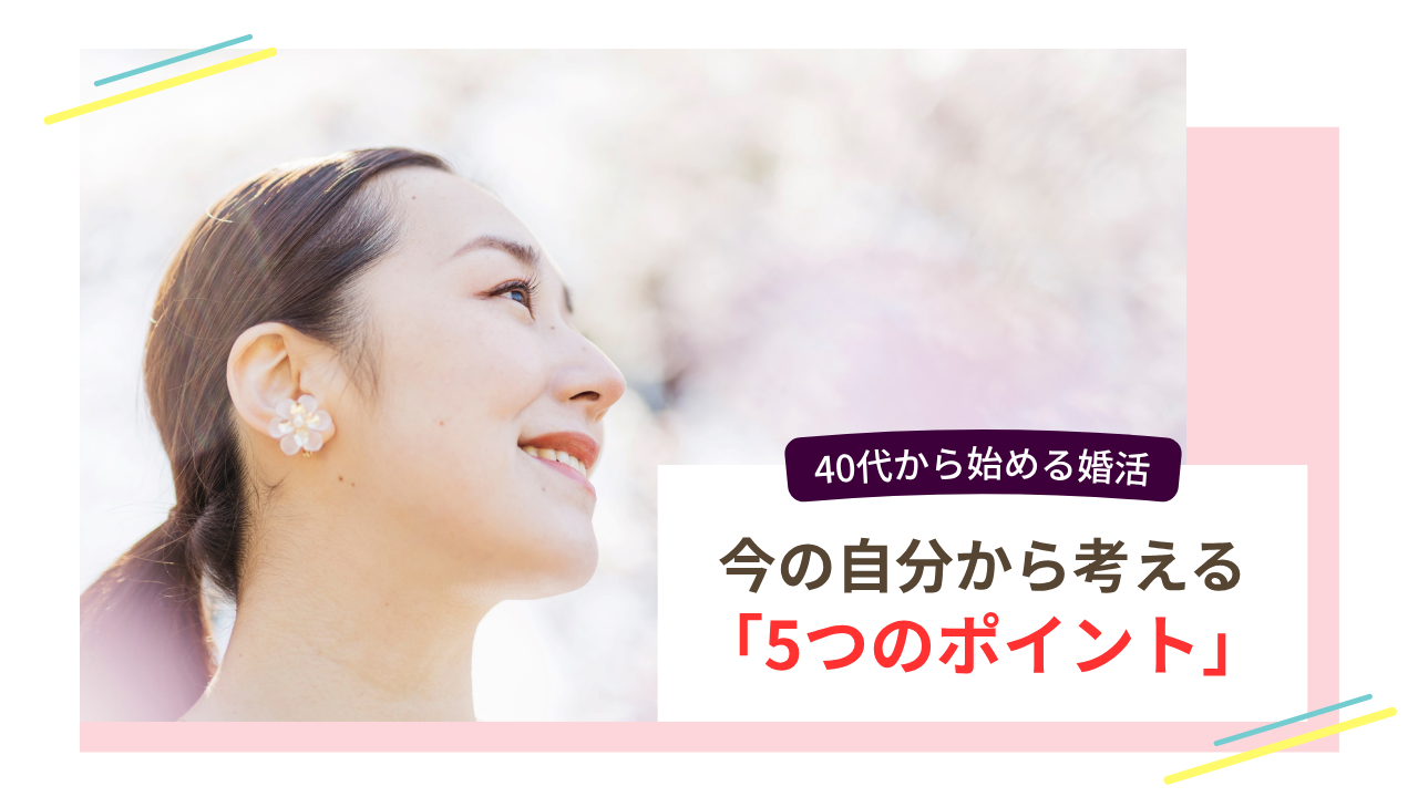 40代女性が婚活を始めるときに考えたい5つのポイントを表したイメージ画像