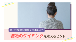 20代で婚活を始めるタイミングについて考える女性のイメージ画像