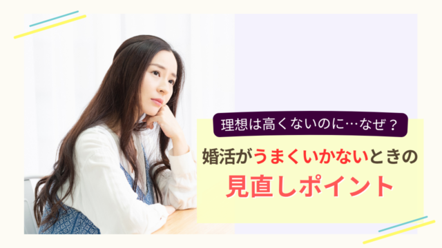 婚活がうまくいかず、見直しポイントを考える女性