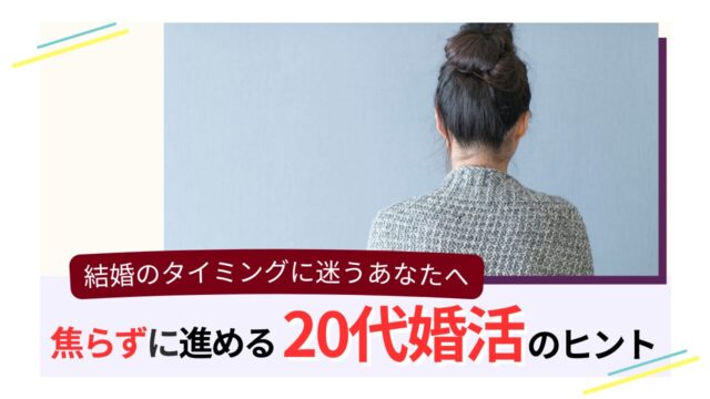 後ろ姿で考え込む女性と「結婚のタイミングに迷うあなたへ 焦らずに進める20代婚活のヒント」という文字