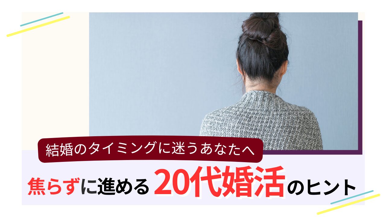後ろ姿で考え込む女性と「結婚のタイミングに迷うあなたへ 焦らずに進める20代婚活のヒント」という文字