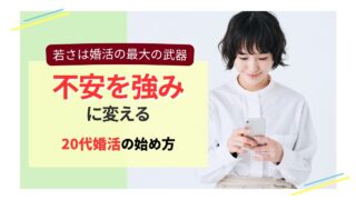 若さを武器に不安を強みに変える20代婚活女性