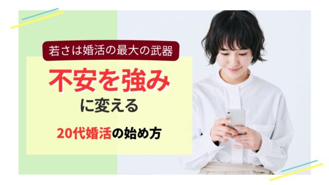 若さを武器に不安を強みに変える20代婚活女性