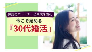 理想のパートナーと未来を育む、30代女性向け婚活イメージ