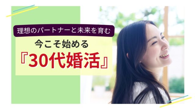 理想のパートナーと未来を育む、30代女性向け婚活イメージ
