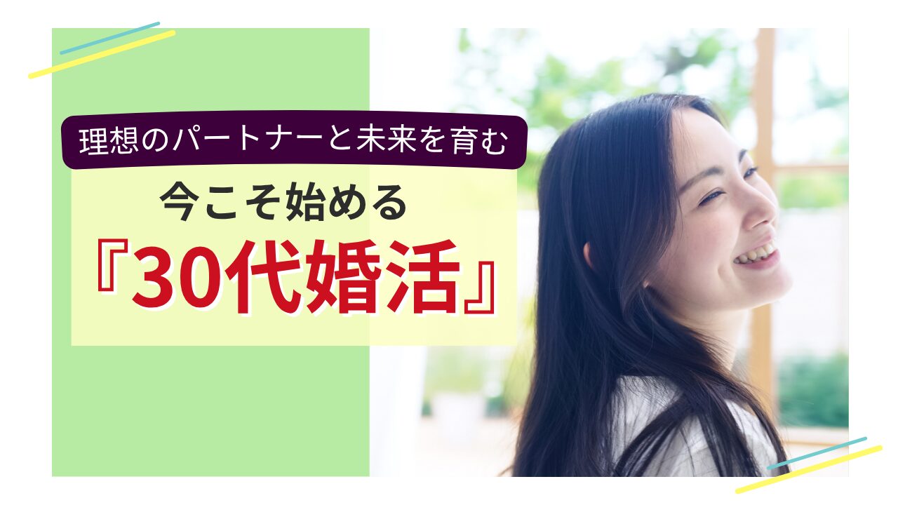 理想のパートナーと未来を育む、30代女性向け婚活イメージ