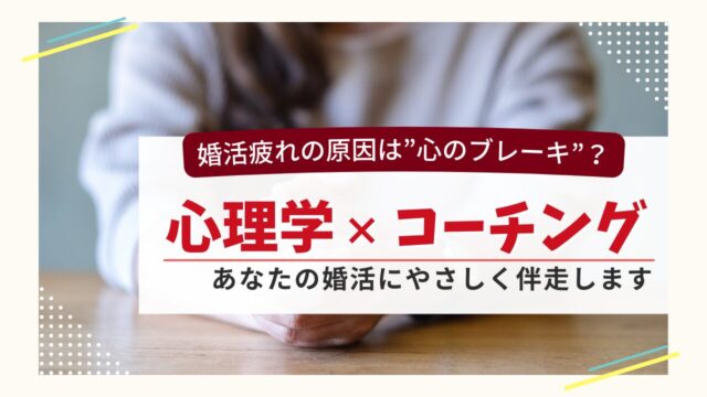 婚活疲れの原因は「心のブレーキ」？心理学×コーチングで優しく伴走する結婚相談所
