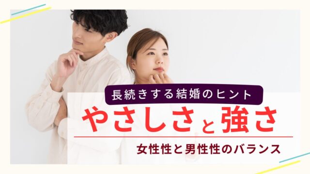 長続きする結婚のヒント ─ やさしさと強さ、女性性と男性性のバランス