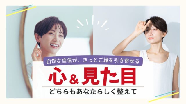 婚活成功のカギは「心と見た目」のバランスを整えること