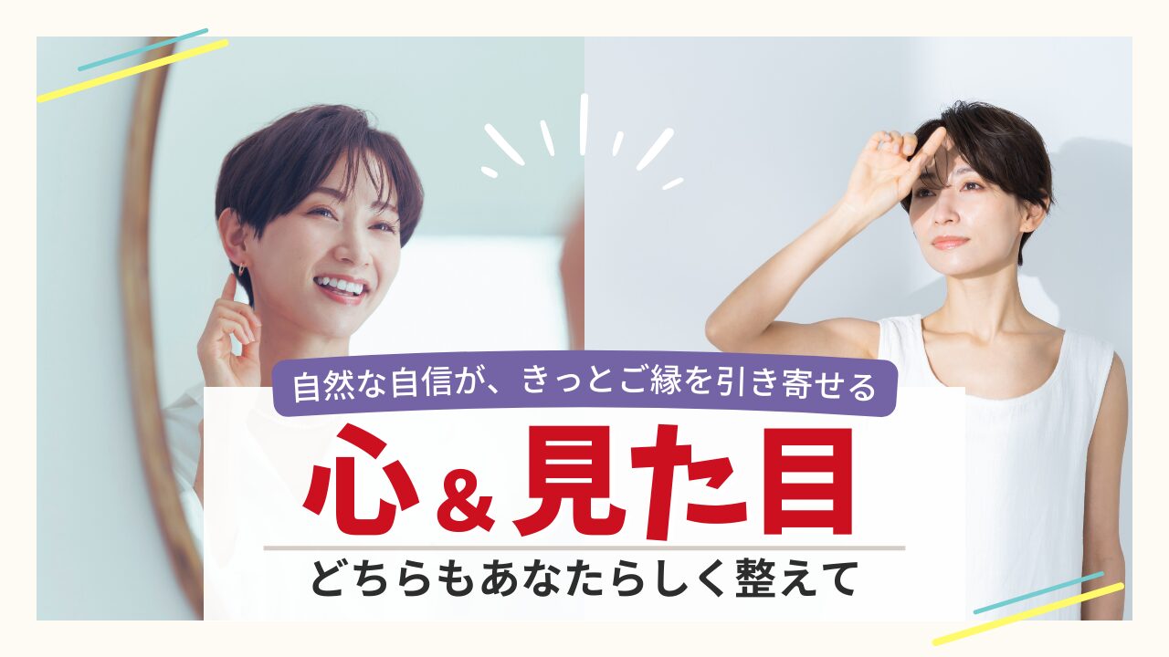 婚活成功のカギは「心と見た目」のバランスを整えること