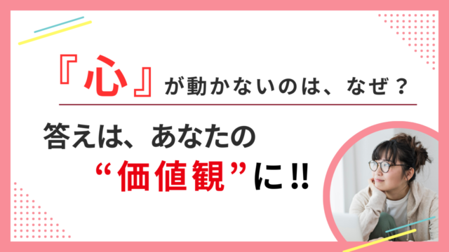 婚活で「心が動かない」と感じる理由は、あなたの価値観にあるかもしれません。