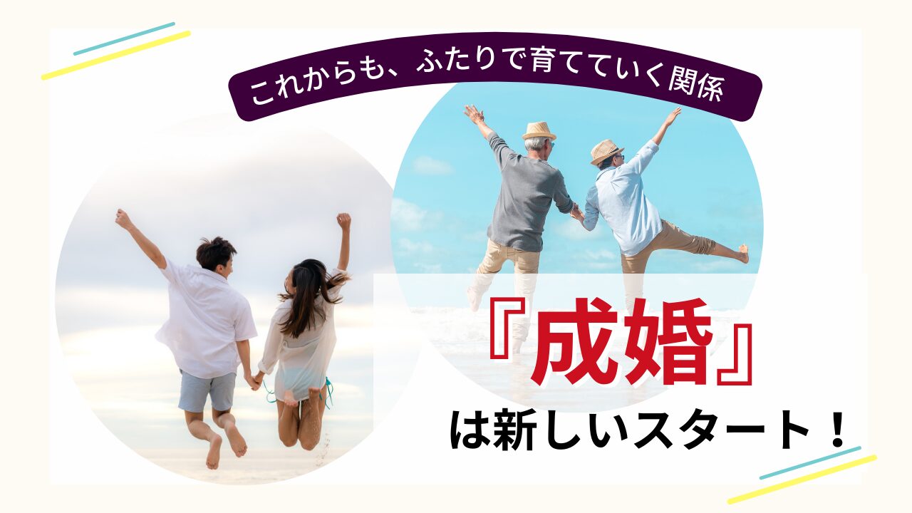 成婚は新しいスタート。幸せな夫婦関係を育てていく結婚生活のイメージ