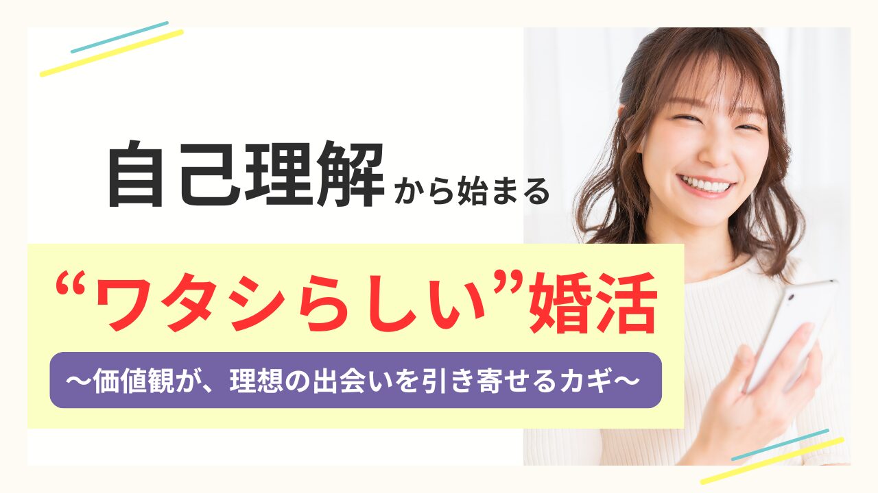 自己理解から始める“ワタシらしい婚活”｜価値観を大切にした結婚相談
