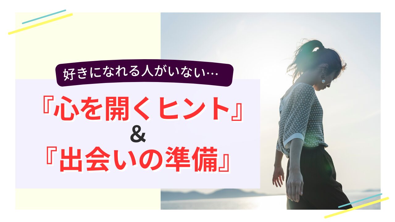 婚活で「好きになれる人がいない」と悩む女性をイメージしたアイキャッチ画像。心を開くヒントと出会いの準備を表現。