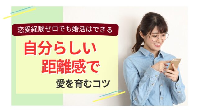 恋愛経験ゼロでも婚活できる！自分らしい距離感で愛を育む女性