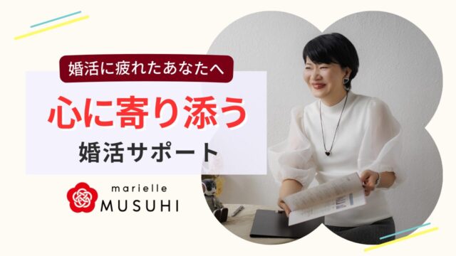 婚活に疲れた女性をサポートする結婚相談所マリエールMUSUHIの心に寄り添う婚活サポート