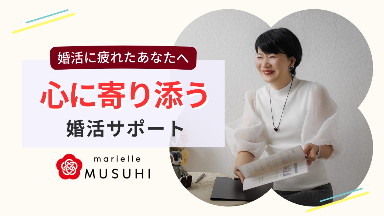 婚活に疲れた女性をサポートする結婚相談所マリエールMUSUHIの心に寄り添う婚活サポート