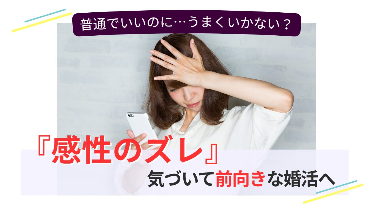 婚活がうまくいかない原因は感性のズレかも？前向きな婚活へのヒント