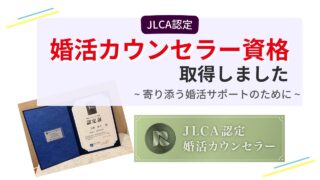 JLCA認定婚活カウンセラー資格を取得した証書とロゴマークの画像